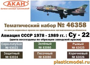 Акан 46358, Су-22. Авиация СССР 1978-1989гг. Набор акриловых красок на акриловом разбавителе