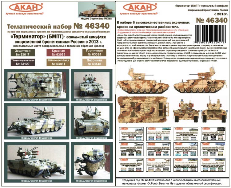 Акан 46340 Оскольчатый камуфляж вариант 1. Современная бронетехника России с 2013 года. Набор акриловых красок на акриловом разбавителе