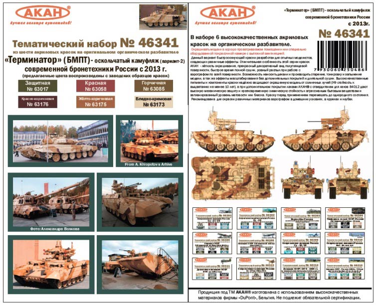Акан 46341 Оскольчатый камуфляж вариант 2. Современная бронетехника России с 2013 года. Набор акриловых красок на акриловом разбавителе