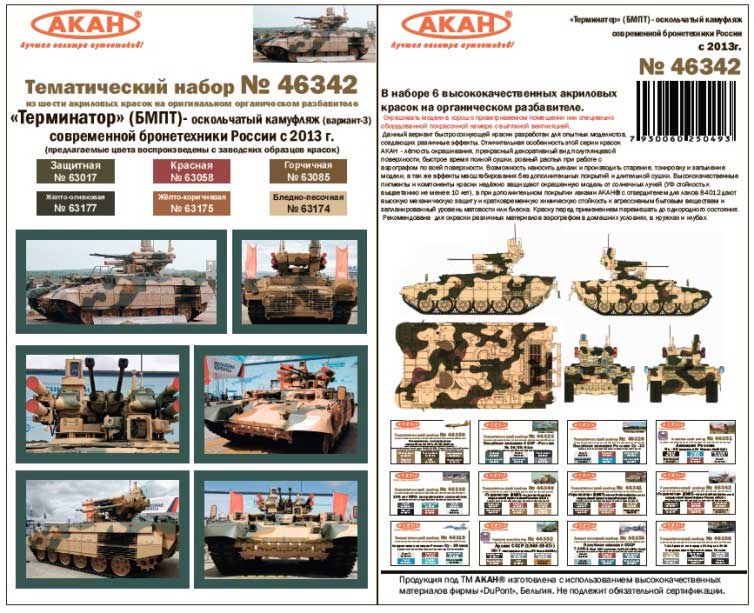 Акан 46342 Оскольчатый камуфляж вариант 3. Современная бронетехника России с 2013 года. Набор акриловых красок на акриловом разбавителе