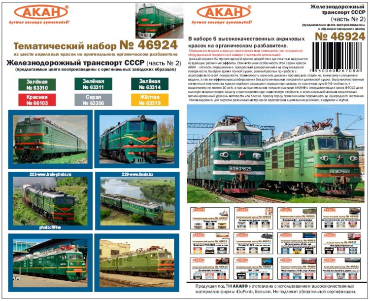 Акан 46924 Железнодорожный транспорт СССР (часть 2). Набор акриловых красок на акриловом разбавителе