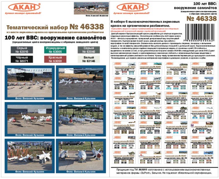 Акан 46338 Вооружение самолётов. 100 лет ВВС. Набор акриловых красок на акриловом разбавителе