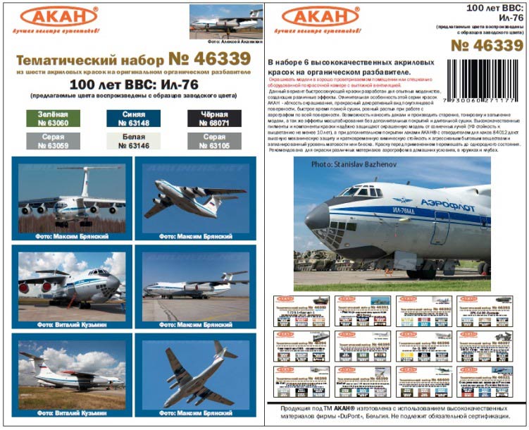 Акан 46339 Ил-76. 100 лет ВВС. Набор акриловых красок на акриловом разбавителе