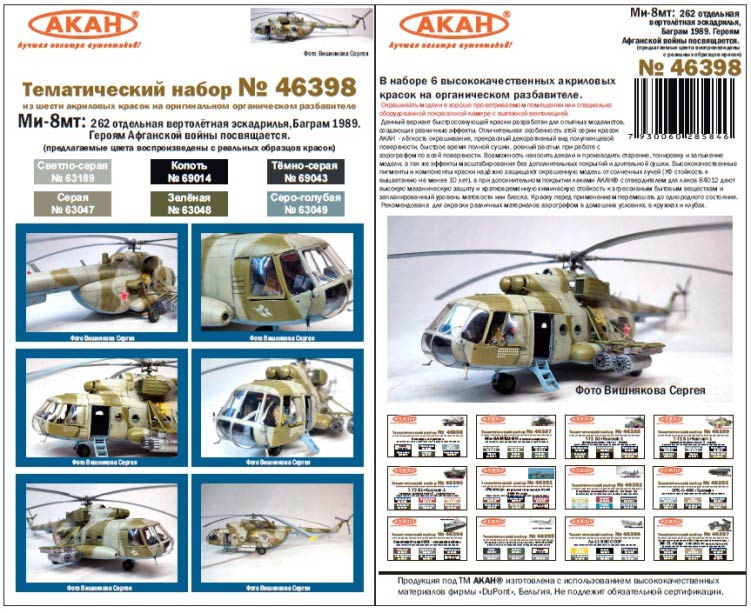 Акан 46398 Ми-8мт: 262 отдельная вертолётная эскадрилья, Баграм 1989. Героям Афганской войны посвящается