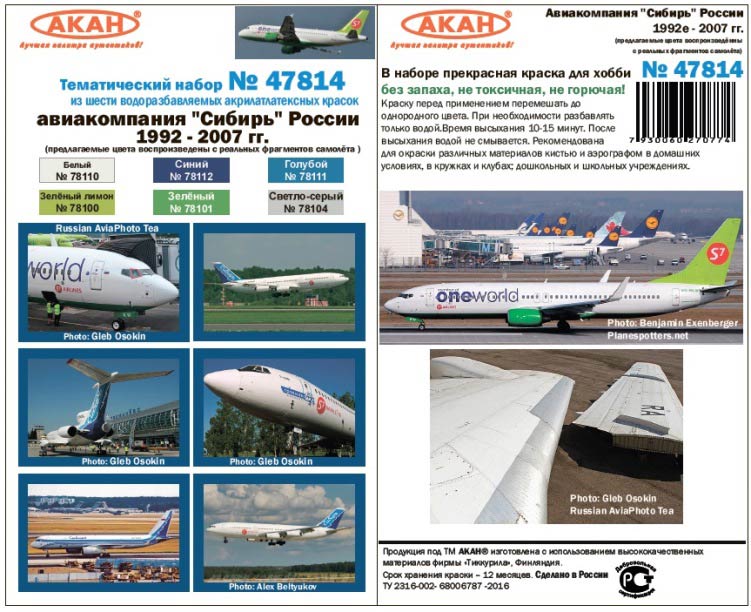 Акан 47814 Авиакомпания S7 («Сибирь») современная Россия 1992 - 2007г. Набор акрилатлатексных водоразбавляемых красок