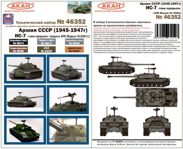 Акан 46352 ИС-7 «танк прорыва» армия СССР 1945-1947. Набор акриловых красок на на акриловом разбавителе