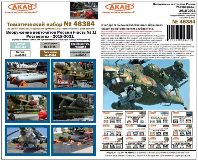 Акан 46384 Вооружение вертолётов России 2018-2021. Часть 1/2. Набор акриловых красок на акриловом разбавителе