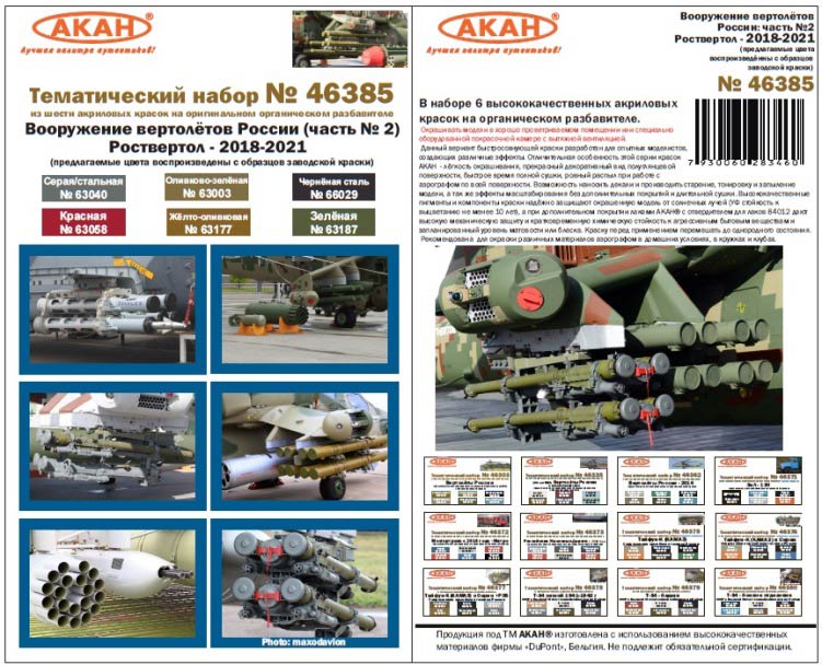 Акан 46385 Вооружение вертолётов России 2018-2021. Часть 2/2. Набор акриловых красок на акриловом разбавителе