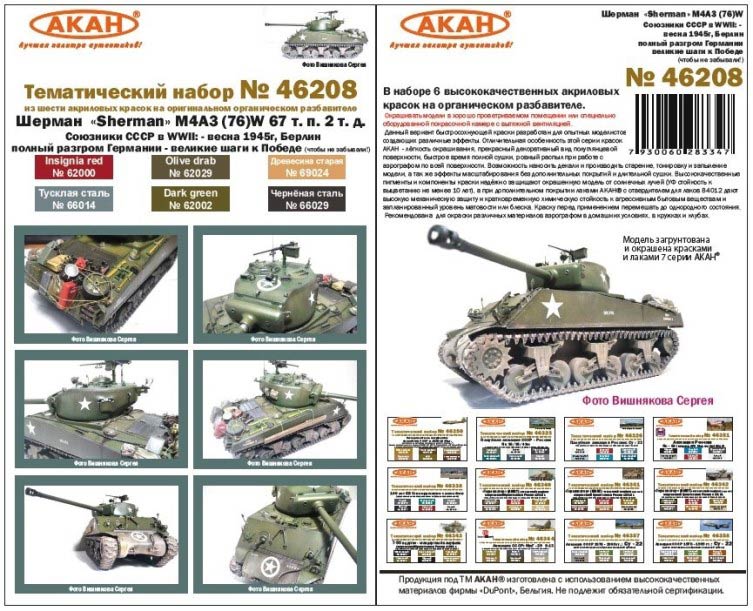 Акан 46208 Шерман  «Sherman» М4А3 (76)W 67 т. п. 2 т. д. Союзники СССР в WWII: - весна 1945г, Берлин. Полный разгром Германии - великие шаги к Победе (чтобы не забывали!). Набор акриловых красок на акриловом разбавителе 64001