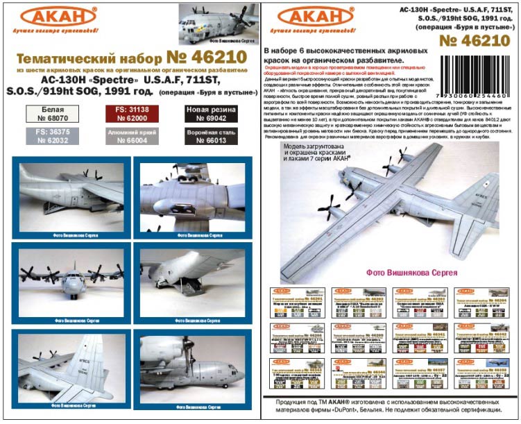 Акан 46210 AC-130H «Spectre» U.S.A.F, 711ST, S.O.S./919ht SOG, 1991 год. (операция «Буря в пустыне»). Набор акриловых красок на акриловом разбавителе