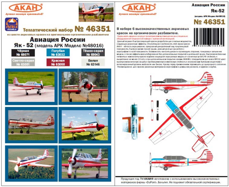 Акан 46351 Як-52 авиация России (для модели ARK Models №48016). Набор акриловых красок на на акриловом разбавителе