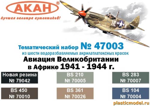 Акан 47003 Авиация Великобритании в Африке 1941-44г. Набор акрилатлатексных водоразбавляемых красок