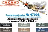 thumbnail for Акан 47003 Авиация Великобритании в Африке 1941-44г. Набор акрилатлатексных водоразбавляемых красок