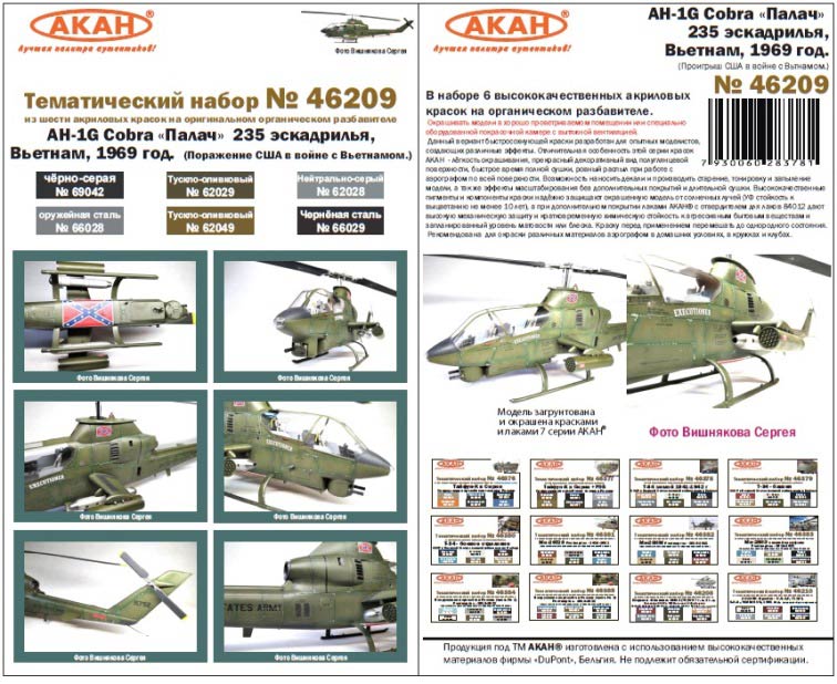 Акан 46209 AH-1G Cobra «Палач» 235 эскадрилья, Вьетнам, 1969 год. (Поражение США в войне с Вьетнамом). Набор акриловых красок на акриловом разбавителе