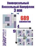 thumbnail for KAV models PIXEL03 Универсальный пиксельный камуфляж 3 мм