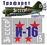 thumbnail for KAV models M32 002 Трафарет на И-16 тип 24 «За СССР!»