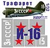 Трафарет на И-16 тип 24 «За СССР!», подробнее...
