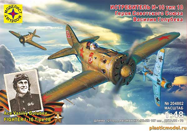 Моделист 204802 I-16 fighter Tipe 18 Ace Vasiliy Golubev (И-16 тип 18 самолёт истребитель Героя Советского Союза Василия Голубева)