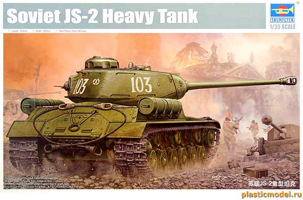Trumpeter 05588 JS-2 Soviet Heavy Tank (ИС-2 тяжёлый советский танк)