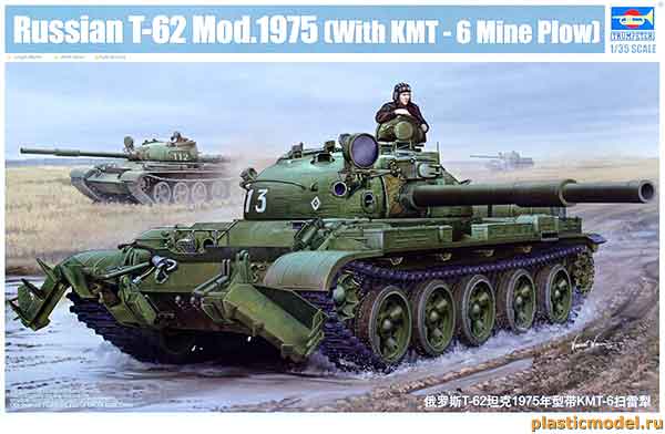 Trumpeter 01550 Russian T-62 Mod.1975 wirh KMT-6 Mine Plow (Т-62 советский танк образца 1975 года с минным тралом / противоминным плугом КМТ-6)