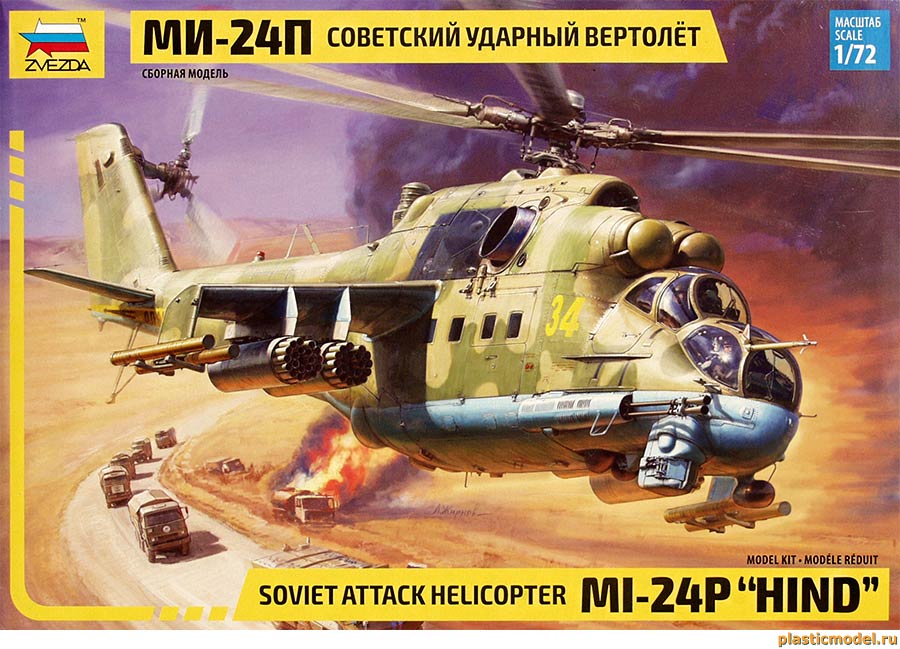 Звезда 7315 MI-24P "Hind" Soviet attach helicopter (МИ-24П Советский ударный вертолёт)