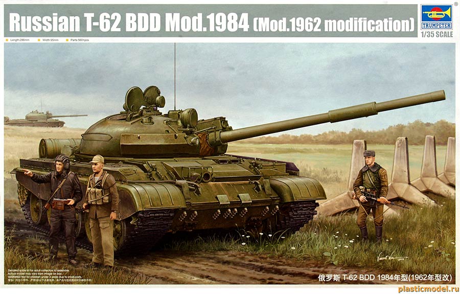 Trumpeter 01553 Russian T-62 BDD Mod.1984 / Mod.1962 modification (Т-62БДД советский танк образца 1984 / образца 1962 после модернизации)