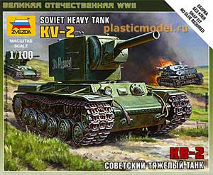 Звезда 6202  1:100, Soviet heavy tank KV-2 (КВ-2 Советский тяжёлый танк)