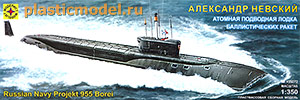 Моделист 135072  1:350, Russian Navy Projekt 955 Borei («Александр Невский» Российская атомная подводная лодка баллистических ракет)
