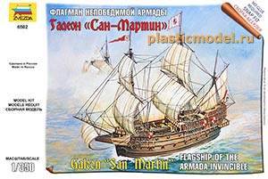 Звезда 6502  1:350, Galeon "San Martin" Flagship of the Armada Invincible (Галеон «Сан-Мартин» флагман Непобедимой Армады)