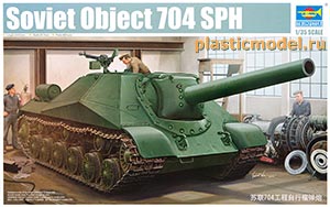 Trumpeter 05575  1:35, Soviet object 704 SPH (Объект 704 советская тяжёлая противотанковая самоходная артиллерийская установка)
