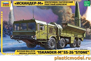 Звезда 5028  1:72, "Iskander-M" SS-26 "Stone" Russian Ballistic Missile System («Искандер-М» оперативно-тактический ракетный комплекс)
