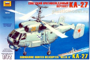 Звезда 7214  1:72, Kamov Ka-27 "Helix A" submarine hunter helicopter (Ка-27 cоветский противолодочный вертолёт)