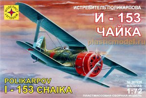 Моделист 207226  1:72, Polikarpov I-153 "Chaika" (И-153 «Чайка» истребитель Поликарпова)