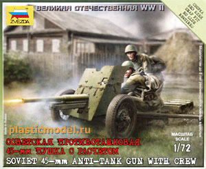 Звезда 6112  1:72, Soviet 45-mm Anti-tank gun with crew (Советская противотанковая 45-мм пушка с расчётом)