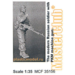 MasterClub MCF35156  1:35, The modern Russian soldier with PKM machine gun (Современный Российский солдат с пулемётом ПКМ)